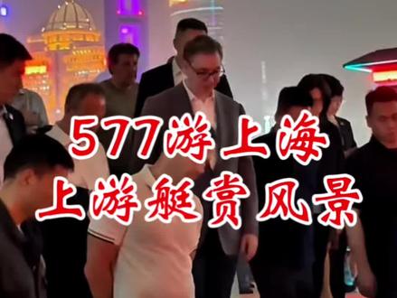 577上海夜游赏风景坐游艇! 577上海之行