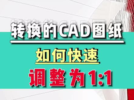 PDF转CAD+调整为1:1
#CAD #cad教程 #CAD何老师 #CAD技巧 #pdf转cad