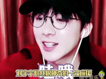 #刘宇宁讲述粉丝6公里外的爆笑应援,这就是传说中的无效应援