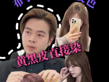 布丁头怎么选发色,我推荐三款#染发 #显白发色 #发色推荐 #布丁头 #避坑