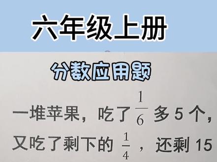 六年级上册分数应用题#小学数学解题技巧 #数学思维 #关注我每天坚持分享知识 #思维训练