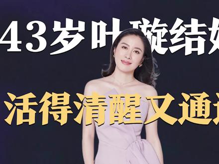 43岁的叶璇,终于把自己嫁出去了? #叶璇 #叶璇直播状态 #叶璇近照 #叶璇结婚