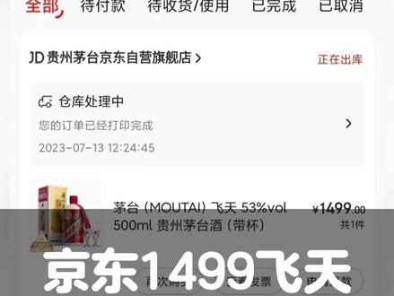 京东1499飞天茅台抢购及京东分查看教程#i茅台 #飞天预约 #飞天茅台抢购 #京东茅台