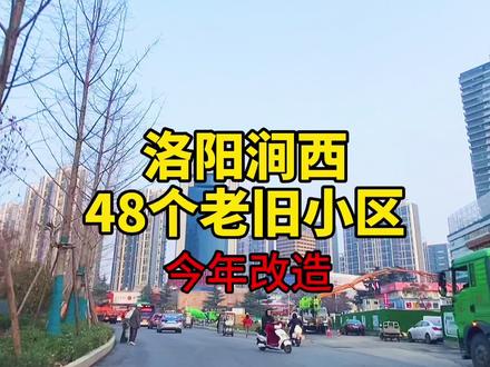 洛阳涧西区这48个老旧小区,今年要大变样啦!#洛阳 #老破小改造 #涧西区