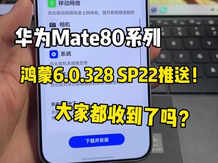 华为Mate80系列推送鸿蒙6.0.328 SP22版本!将近六个G那么大,大家都收到了吗?#鸿蒙6 #数码科技 #华为 #鸿蒙越用越香 #我的鸿蒙体验