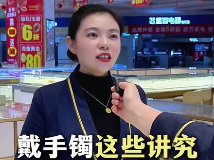 女生戴手镯也有讲究喔,不要戴错咯。
#黄金首饰 #买黄金 #重庆解放碑 #买黄金避坑口诀 #重庆黄金