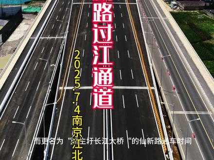 再探仙新路过江通道(江北段) 南京仙新路过江通道,建设早于南京龙潭长江大桥,2025年1月8日龙潭长江大桥通车,而更名为“新生圩长江大桥“的仙新路通车时间由2024年底一再推迟,之前多家媒体报道2025年6月铁定通车,如今7月已到。视频画面为7月4日高温下实拍,不知为何道路弯弯曲曲,快速通道至六合市区暂不太可能,从六合跨滁河大桥进入玉带再上仙新路大桥,这通道早日开通将极大便利南京江北尤其是玉带街道、六合区跨江进入市区需求,更能带动大江北的发展,与此桥临近的上下游二桥、四桥。因为收费原因増加市民出行成本,而这条通道因为免费让百姓期待关注,却让百姓等的遥遥无期。到底何时通车,让我们拭目以待。#仙新路过江通道 #仙新路过江通道 #仙新路长江大桥最新施工进展 #南京新生圩长江大桥 #内容启发搜索 @江北发布 @六合发布