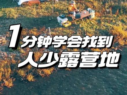 1分钟学会找到人少露营地,寻找野营地
我就是通过手机卫星地图找到一些野营地⛺,风景那是相当哇塞。
第一步:打开地图🗺️,点击右侧的图层,
第二步:勾选卫星图🧭和热力图,
卫星图可以清晰看到山峰、河流的实景地貌,方便你选择露营场地,而热力图就可以显示人流疏密情况,越红人越多,无颜色的区域人蕞少。
这个方法太实用啦,赶快收藏转发给身边的小伙伴吧!
#露营#户外技巧#野营 #五一去哪嗨 #五一出行攻略