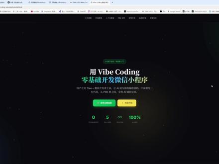 小白ai写小程序指南-VibeCoding 很多同学问我不会代码怎么做小程序,今天把完整流程整理出来了👇
🛠️ 工具组合
• Trae IDE(国产AI编辑器,免费)
• 微信开发者工具(官方)
📋 核心5步法
1️⃣ 自然语言描述需求
告诉AI你想做什么,越详细越好
2️⃣ 生成PRD文档
AI自动输出功能列表、页面结构、数据模型
3️⃣ 可视化原型
生成HTML原型,浏览器直接预览效果
4️⃣ 代码开发
AI输出WXML/WXSS/JS,复制到开发者工具
5️⃣ 调试发布
AI自动生成避坑指南和部署文档
⚡ 关键秘诀:搭好AI脚手架
• 添加微信官方文档到上下文(框架/组件/API)
• 创建.rules文件注入开发规范
• 自定义Skill封装常用模式
这样AI就能自动遵守规范,帮你生成安全路由、Storage封装、请求拦截这些通用代码。
💡 核心思路:你负责说人话,AI负责写代码
标签 :#小程序开发 #AI教程 #VibeCoding #Trae #副业 #小程序开发 #ai教程 #trae