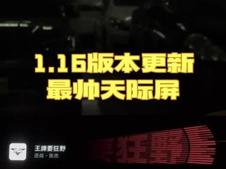 1.16版本最帅天际屏#小米汽车OTA #天际屏 #车内氛围感 #帅爆了 #小米YU7