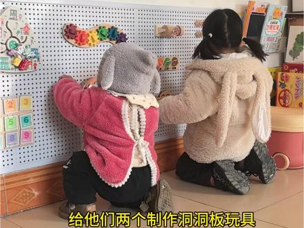 制作简易玩具洞洞板#自制玩具diy