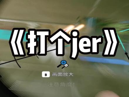 没四er 打个jer! #彩六 #r6