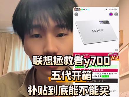 联想Y700五代开箱 #平板教官#联想拯救者y700 #百亿补贴