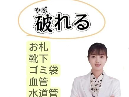 日语中的坏:破れる #日语一对一带学督学 #日语 #日语学习 #日语N2 #学日语