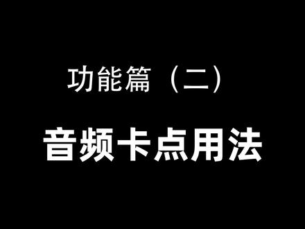 手机剪辑中,音频卡点卡不准?因为你不会用踩点,零基础学剪辑,我来教会你#教程 #剪映 #剪映教学 #手机剪辑