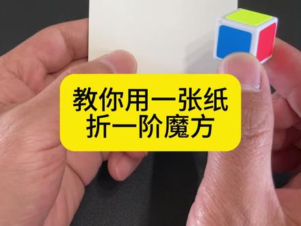 教学一张纸做一个一阶魔方 #魔方 #魔方教程 #一阶魔方 #手工