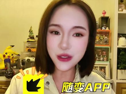 我是真的离不开随变啦 #随变app#随变AI随便玩