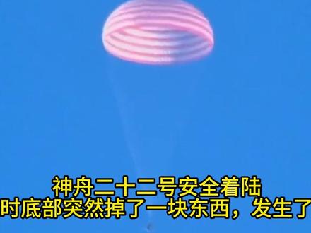 神舟二十二号安全着陆:返航时底部突然掉了一块东西,发生了什么 神舟二十二号安全着陆:返航时底部突然掉了一块东西,发生了什么