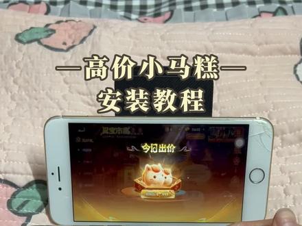 《皮皮小虾》带来下载高价小马糕教程,位代码任选,轻松积累小马钱#小马糕集市#王者荣耀小马糕高价#小马糕高价#小马糕