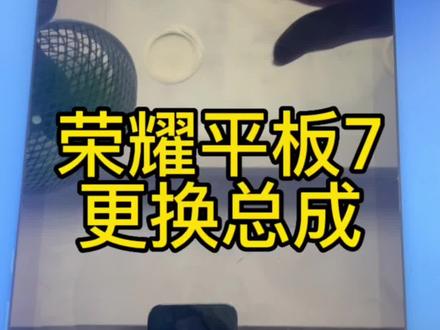 #创作灵感 荣耀平板7更换屏幕总成#手机维修,#平板
