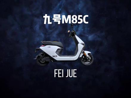 不是新电摩买不起,而是老电摩还能扛 #电摩 #九号 #m85c#飞爵锂电