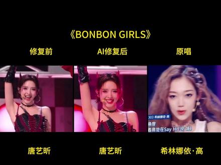 AI居然最好听#唐艺昕 #希林娜依高 #bonbongirls