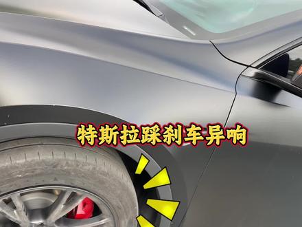 特斯拉踩刹车异响,每次停车时都特别尴尬,老远就能听见刺耳的声音。我们针对这个问题进行了专业排查与处理,从根源上解决异响困扰,让车主恢复安静舒适的驾驶体验。#特斯拉踩刹车异响 #汽车维修 #专业的事情交给专业人去做
