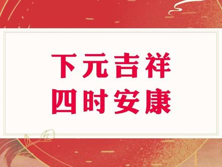 下元吉祥,四时安康!#中华传统节日 #祖先的足迹 #美好的生活