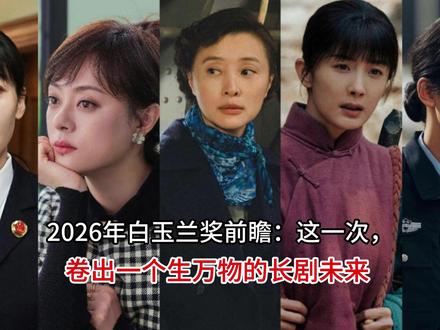 2026年白玉兰奖前瞻:这一次,卷出一个生万物的长剧未来 #杨幂