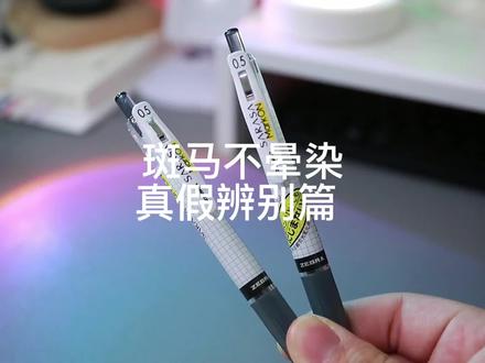 教你更正确辨别斑马真假中性笔#斑马笔 #真假辨别 #黑色中性笔#进口文具#文具控#学习用品 #文具推荐 #斑马不晕染 #斑马百乐