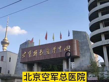 北京空军特色医学中心-空军医院