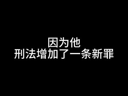 凭一己之力,让刑法增加了一条新罪!!! #罗翔 #罗翔讲刑法 #罗翔人生哲理