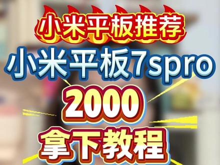 !WAV4CBvR4F7YvMrO! CA1393 小米平板推荐 小米平板7spro 2000拿下教程!
#小米平板7spro #小米平板 #平板电脑 #小米平板7pro #国补平板