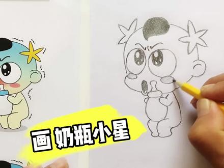 画奶瓶小星:半蹲发抖的奶瓶小星怎么画? #每日一画 #手绘过程