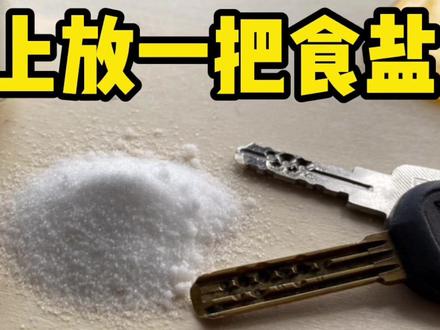 钥匙上放一把食盐 解决了开门时的大难题 学了回家试试