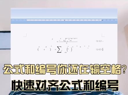 快速实现论文的公式居中对齐编号右对齐#论文排版 #毕业论文 #论文 #毕业季