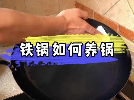 教你几个铁锅养锅的小技巧#开锅养锅 #无涂层不粘锅 #厨房