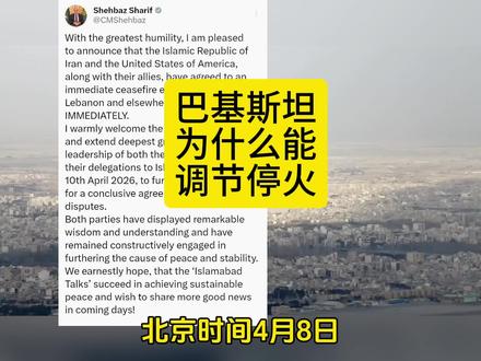 巴基斯坦为什么能调解美伊冲突