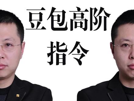 豆包不好用?是你指令太水! #生活服务热点中心 #自媒体创业 #短视频创业 #短视频运营 #豆包指令
