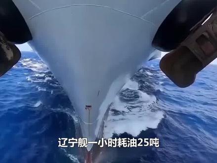 辽宁舰一小时耗油25吨,海上没油咋办?中国离核动力航母有多远? #军事科普 #军事科技 #辽宁舰