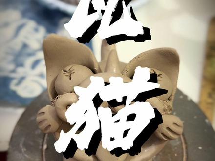 瓦猫制作流程来了~
#陶艺 #瓦猫