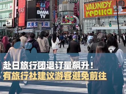 11月17日,赴日旅行团退订量飙升!有旅行社建议游客避免前往:想要我们的人口红利去旅游,起码要尊重我们的主权(大象新闻原创)#大象主播说 @主持人任炜