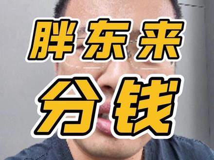 于东来把胖东来的钱全给分了 这跟胖东来商业经营的理念和底层逻辑有很大关系#胖东来 #于东来 #商业思维 #商业 #商业认知
