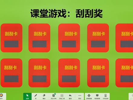 #课堂游戏互动ppt#公开课#联片教研#班会#年终总结#希沃白板5
课堂游戏:刮刮奖