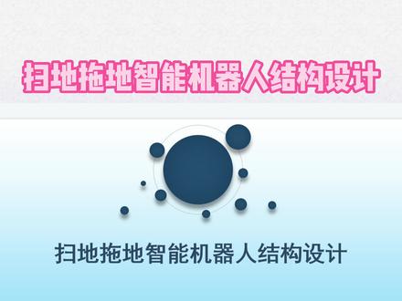 结构工程师必备的扫地拖地智能机器人结构设计!#creo #proe #产品设计 #结构设计 #模具设计 #知识点总结