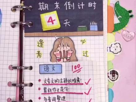 你们心心念念的期末手帐来啦!还是带考神的那一种😂#手帐 #期末考试 #你是魔鬼吗