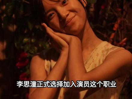 李思潼正式选择加入演员这个职业,家里情况非常非常的简单#娱乐圈#明星#李思潼