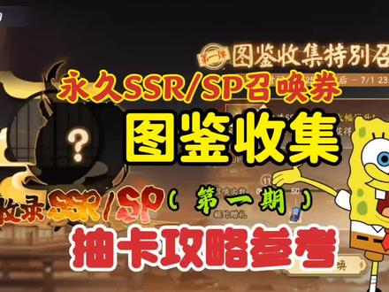 【图鉴收集抽卡建议】
本期是第1期(共计3个月3期)
为自选UP式神类抽卡机制,
卡池为SSR/SP全混池,不分新旧;
每60抽保底黑屏一次;
自选最新SSR到卑弥呼,最新SP到时曜泷夜叉姬;
达成SSR/SP全收集的小伙伴,可以选择未收录SSR/SP召唤票(可永久留存)
自选初始概率10%,至多450抽必定获得。
个人抽卡建议:
1.抽完送的10张限时票及每日免费蓝票即可收手,因为没有绘卷活动,不太划算。
(期间如果运气好捞到了,那就血赚!)
2.勾玉蓝票资源中规中矩,但对未收录召唤票感兴趣或者缺的SSR/SP式神多的小伙伴,可以考虑买最高级的“召唤愿礼”,这样3期3个月,可蹭到大部分寻契心缘的抽卡分数。
3.家大业大,勾玉多/蓝票多,氪佬,可随意抽。
#阴阳师 #我们一起玩过的阴阳师 #阴阳师火照归途 #抽卡 #大荣的游戏日常