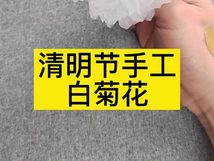今天做一个白菊花,清明节到了,缅怀先烈、祭奠英雄 #清明节 #清明节手工 #清明节折纸#文明祭祀 #幼儿园清明节手工 #幼儿园手工