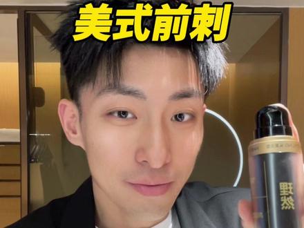 发泥一抓 美式前刺尽显利落#理然软发泥#理然